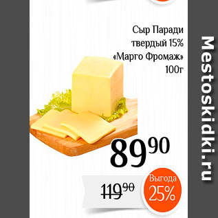 Акция - Сыр Паради Твердый 15% «Марго фродажи