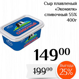 Акция - Сыр плавленый «Экомилк" сливочный 55%