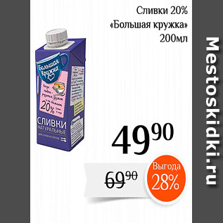 Акция - Сливки 20% «Большая кружка»