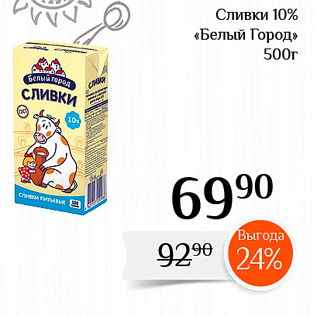 Акция - Сливки 10% «Белый Город