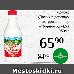 Акция - Молоко «Домик в деревне» пастеризованное отборное 3,7-4,5%