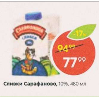 Акция - Сливки Сарафаново 10%