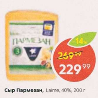 Акция - Сыр Пармезан Laime 40%