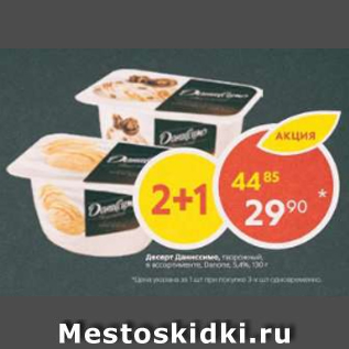 Акция - Десерт Даниссимо Danone 5,4%