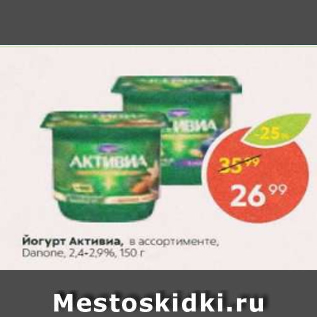 Акция - Йогурт Активиа Danone 2,4-2,9%