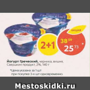 Акция - Йогурт Греческий Савушкин продукт 2%