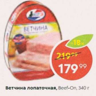 Акция - Ветчина лопаточная Beef-on