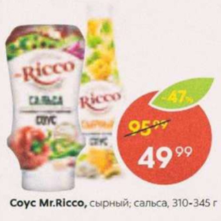 Акция - Соус Mr.Ricco