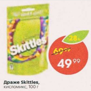 Акция - Драже Skittles