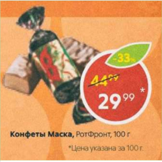 Акция - Конфеты Маска, Ротфронт, 250 г