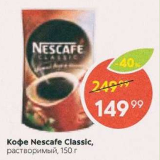 Акция - Кофе Nescafe classic