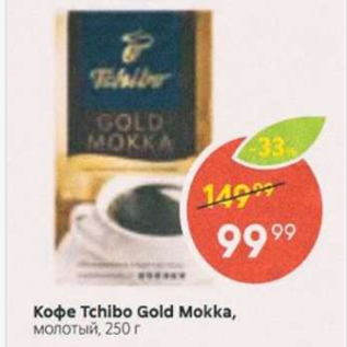 Акция - Кофе Tchibo Gold Mokka