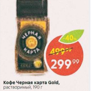 Акция - Кофе Черная карта Gold