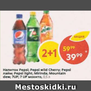 Акция - Напиток Pepsi; 7UP; Mirinda