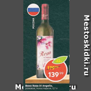 Акция - Вино Rosa Ds Angelio