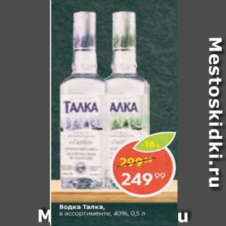 Акция - Водка Талка 40%