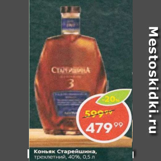 Акция - Коньяк Старейшина 40%