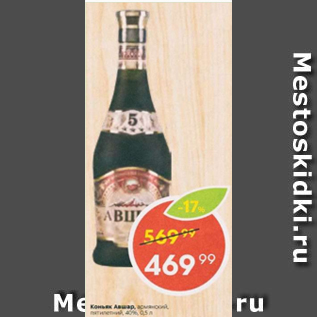 Акция - Коньяк Авшар 40%