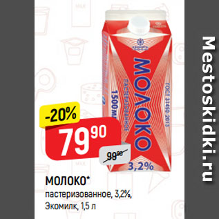 Акция - МОЛОКО* пастеризованное, 3,2%, Экомилк