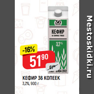 Акция - КЕФИР 36 КОПЕЕК 3,2%