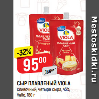 Акция - СЫР ПЛАВЛЕНЫЙ VIOLA сливочный; четыре сыра, 45%, Valio