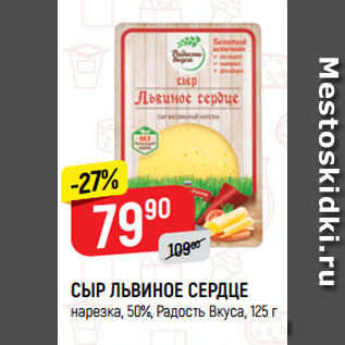 Акция - СЫР ЛЬВИНОЕ СЕРДЦЕ нарезка, 50%, Радость Вкуса