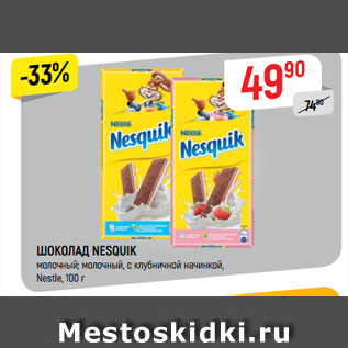 Акция - ШОКОЛАД NESQUIK молочный; молочный, с клубничной начинкой, Nestle