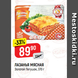 Акция - ЛАЗАНЬЯ МЯСНАЯ Золотой Петушок