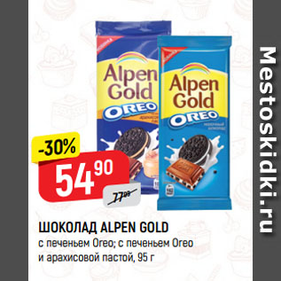 Акция - ШОКОЛАД ALPEN GOLD с печеньем Oreo; с печеньем Oreo и арахисовой пастой