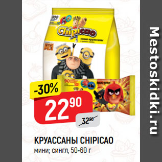 Акция - КРУАССАНЫ CHIPICAO мини; сингл