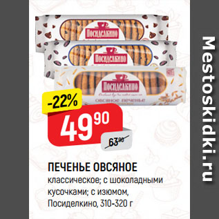 Акция - ПЕЧЕНЬЕ ОВСЯНОЕ классическое; с шоколадными кусочками; с изюмом, Посиделкино