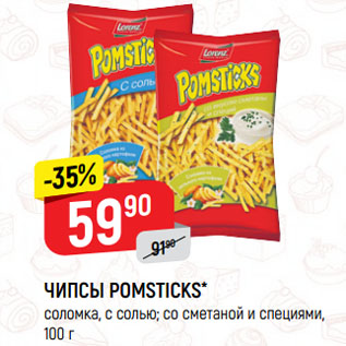 Акция - ЧИПСЫ POMSTICKS* соломка, с солью; со сметаной и специями