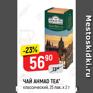 Акция - ЧАЙ AHMAD TEA* классический