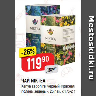 Акция - ЧАЙ NIKTEA Kenya sapphire, черный; красная поляна, зеленый