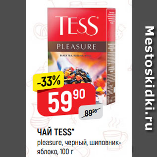 Акция - ЧАЙ TESS* pleasure, черный, шиповник-яблоко