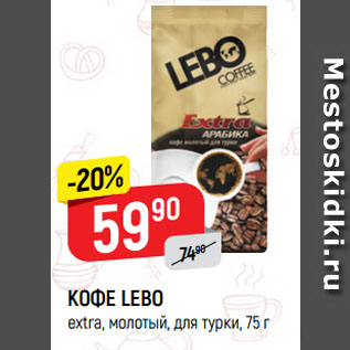 Акция - КОФЕ LEBO extra, молотый, для турки