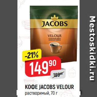 Акция - КОФЕ JACOBS VELOUR растворимый