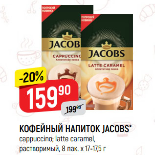 Акция - КОФЕЙНЫЙ НАПИТОК JACOBS* cappuccino; latte caramel, растворимый