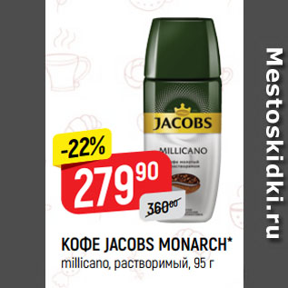 Акция - КОФЕ JACOBS MONARCH* millicano, растворимый