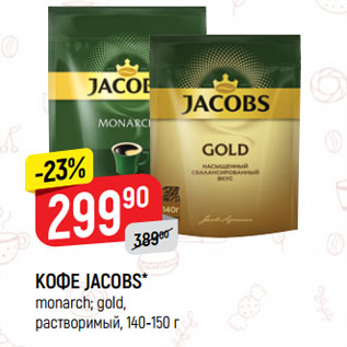 Акция - КОФЕ JACOBS* monarch; gold, растворимый