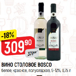 Акция - ВИНО СТОЛОВОЕ BOSCO белое; красное, полусладкое, 9-12%