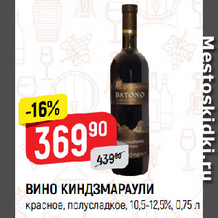 Акция - ВИНО КИНДЗМАРАУЛИ красное, полусладкое, 10,5-12,5%