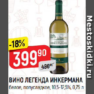 Акция - ВИНО ЛЕГЕНДА ИНКЕРМАНА белое, полусладкое, 10,5-12,5%