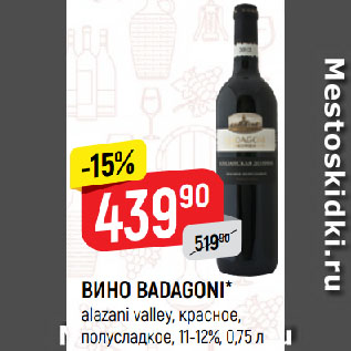 Акция - ВИНО BADAGONI* alazani valley, красное, полусладкое, 11-12%