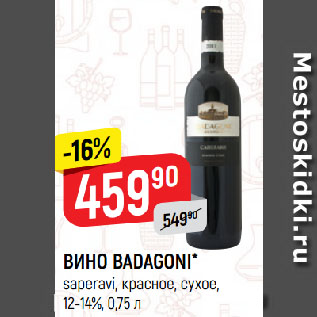 Акция - ВИНО BADAGONI* saperavi, красное, сухое, 12-14%