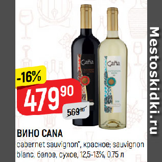 Акция - ВИНО CANA cabernet sauvignon*, красное; sauvignon blanc, белое, сухое, 12,5-13%