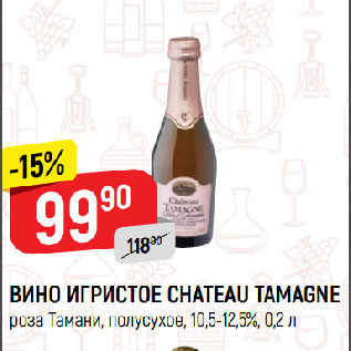 Акция - ВИНО ИГРИСТОЕ CHATEAU TAMAGNE роза Тамани, полусухое, 10,5-12,5%