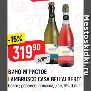 Акция - ВИНО ИГРИСТОЕ LAMBRUSCO CASA BELL’ALBERO* белое; розовое, полусладкое, 8%