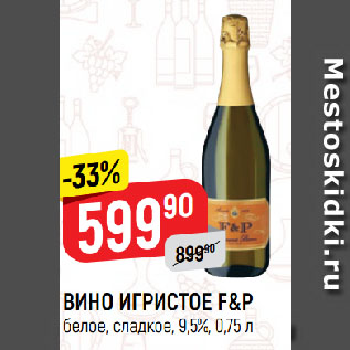 Акция - ВИНО ИГРИСТОЕ F&P белое, сладкое, 9,5%