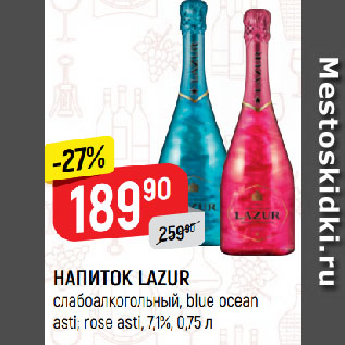 Акция - НАПИТОК LAZUR слабоалкогольный, blue ocean asti; rose asti, 7,1%
